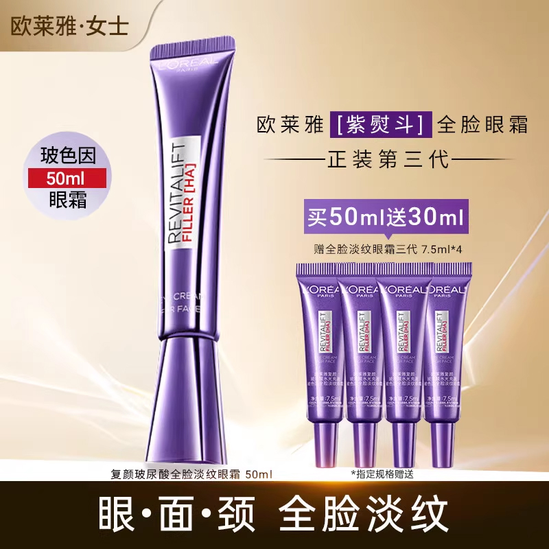 L＇oreal/欧莱雅全脸淡纹眼霜