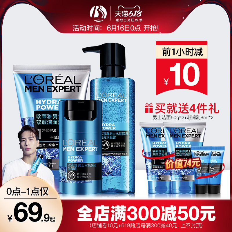 欧莱雅男士护肤品套装保湿洗面奶组合装水乳三件套补水官方旗舰店