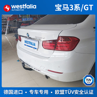 westfalia宝马3系GT4系拖车球拖车钩流氓钩BMW牵引拖车杠德国进口