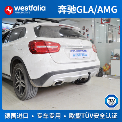 westfalia奔驰GLA拖车钩德国进口