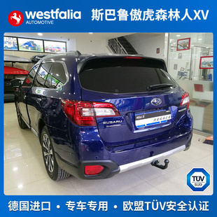westfalia斯巴鲁傲虎森林人XV拖车钩拖车球拖车杠拖车臂德国进口