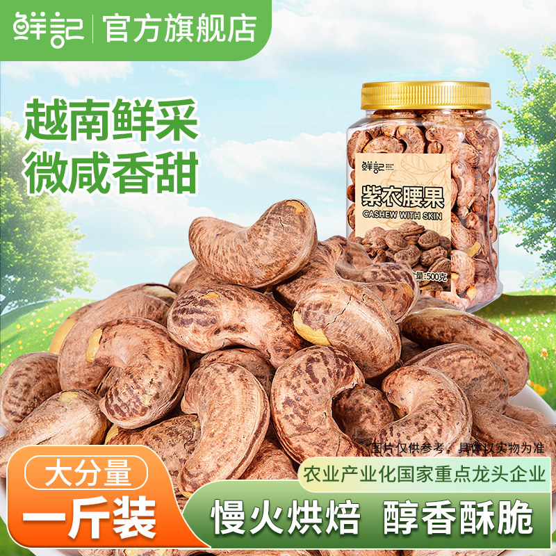 鲜记紫皮腰果原味无添加2026新货带皮越南大腰果仁孕妇休闲零食