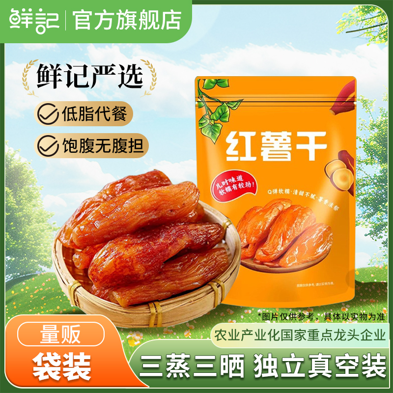 鲜记红薯干袋装农家特制带皮软糯