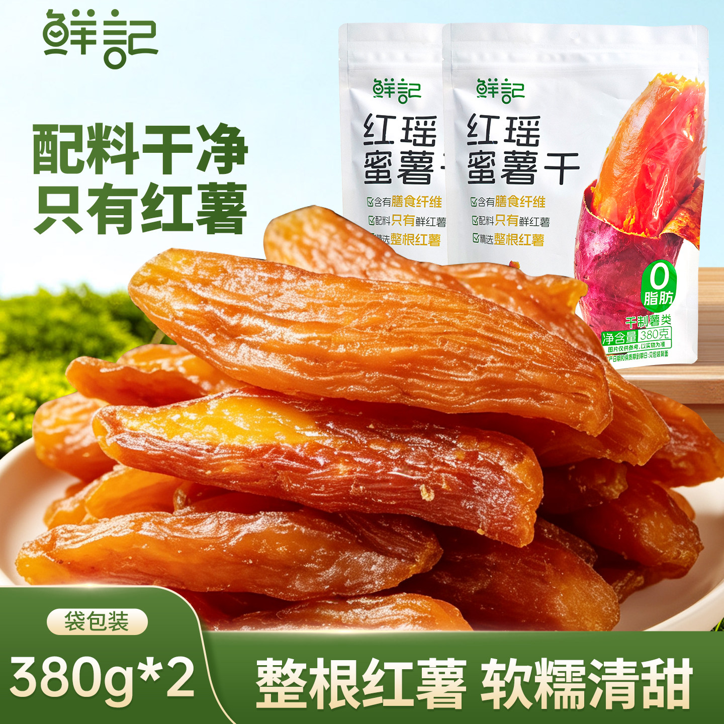 鲜记红瑶红薯干无添加独立小包装蜜薯地瓜干软糯380g