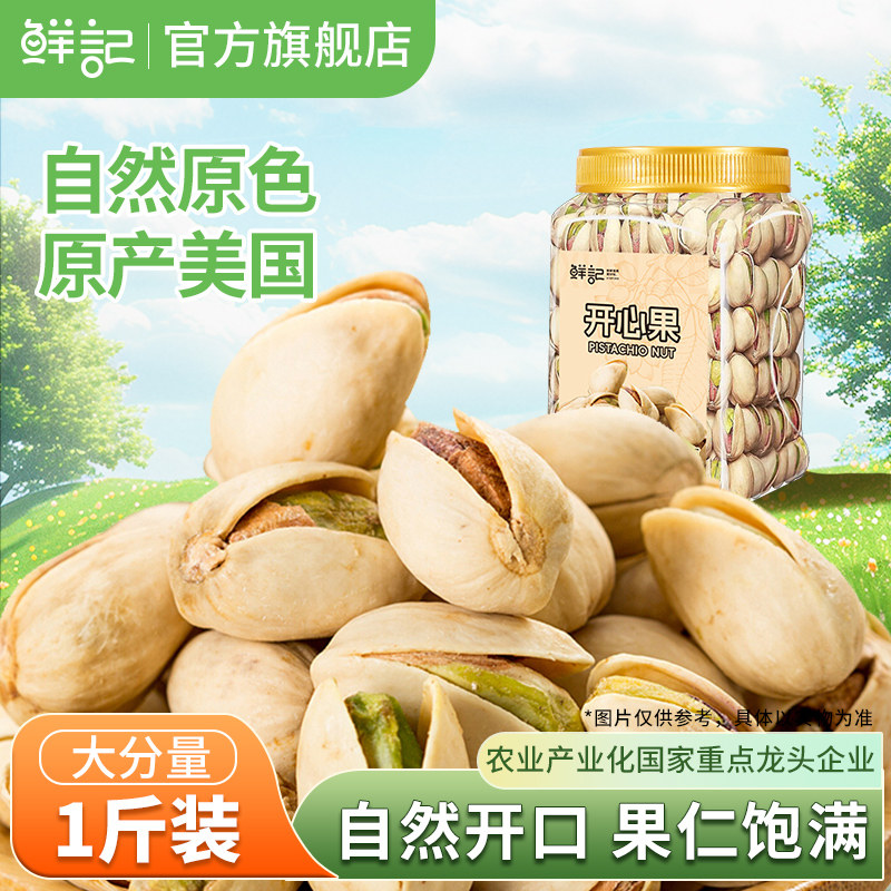 鲜记开心果500g罐装美国原产大颗粒量贩坚果炒货孕妇儿童休闲零食