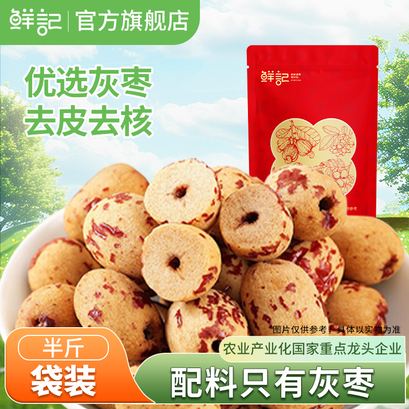 鲜记去皮去核红枣无添加袋装