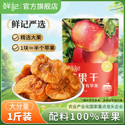 鲜记苹果干0添加烟台红富士非山姆同源苹果肉低脂高纤维零食500g