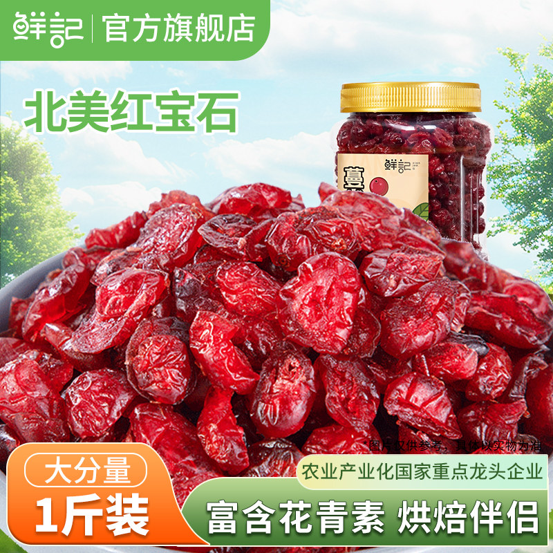 鲜记蔓越莓干无添加北美红宝石果脯蜜饯烘焙原料水果干零食500g