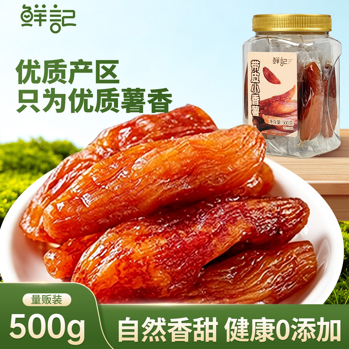 鲜记倒蒸红薯地瓜干农家香薯干紫薯干红瑶蜜薯干带皮小香薯干罐装