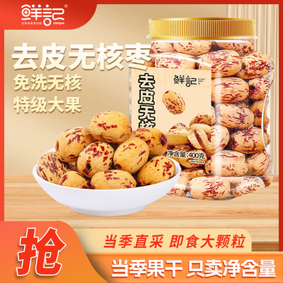 鲜记去皮去核红枣400g新疆灰枣即食零食0无添加