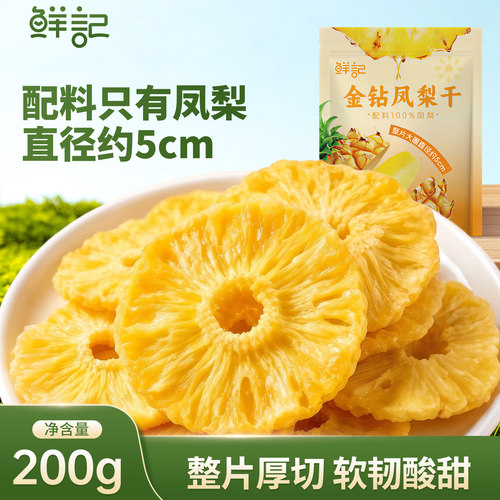 鲜记金钻凤梨干无添加菠萝干果脯儿童孕妇休闲健康零食200g