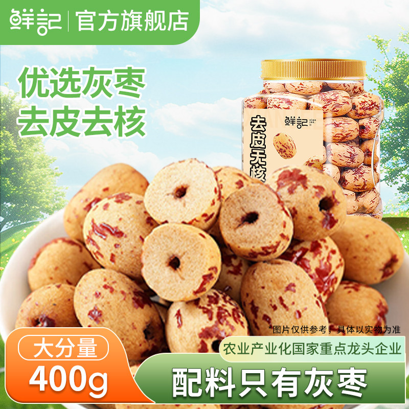 鲜记去皮无核枣去核红枣0添加新疆灰枣免洗煲汤即食零食年货送礼