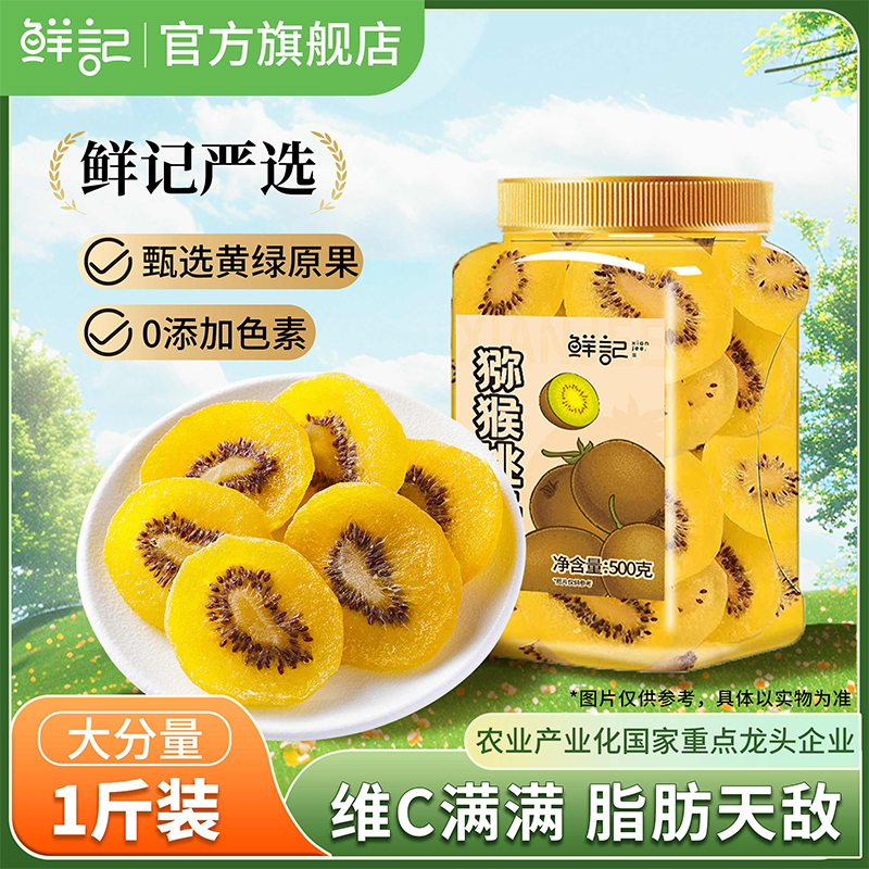 鲜记猕猴桃干奇异果黄心猕猴桃蜜饯果脯干0添加色素休闲零食500g