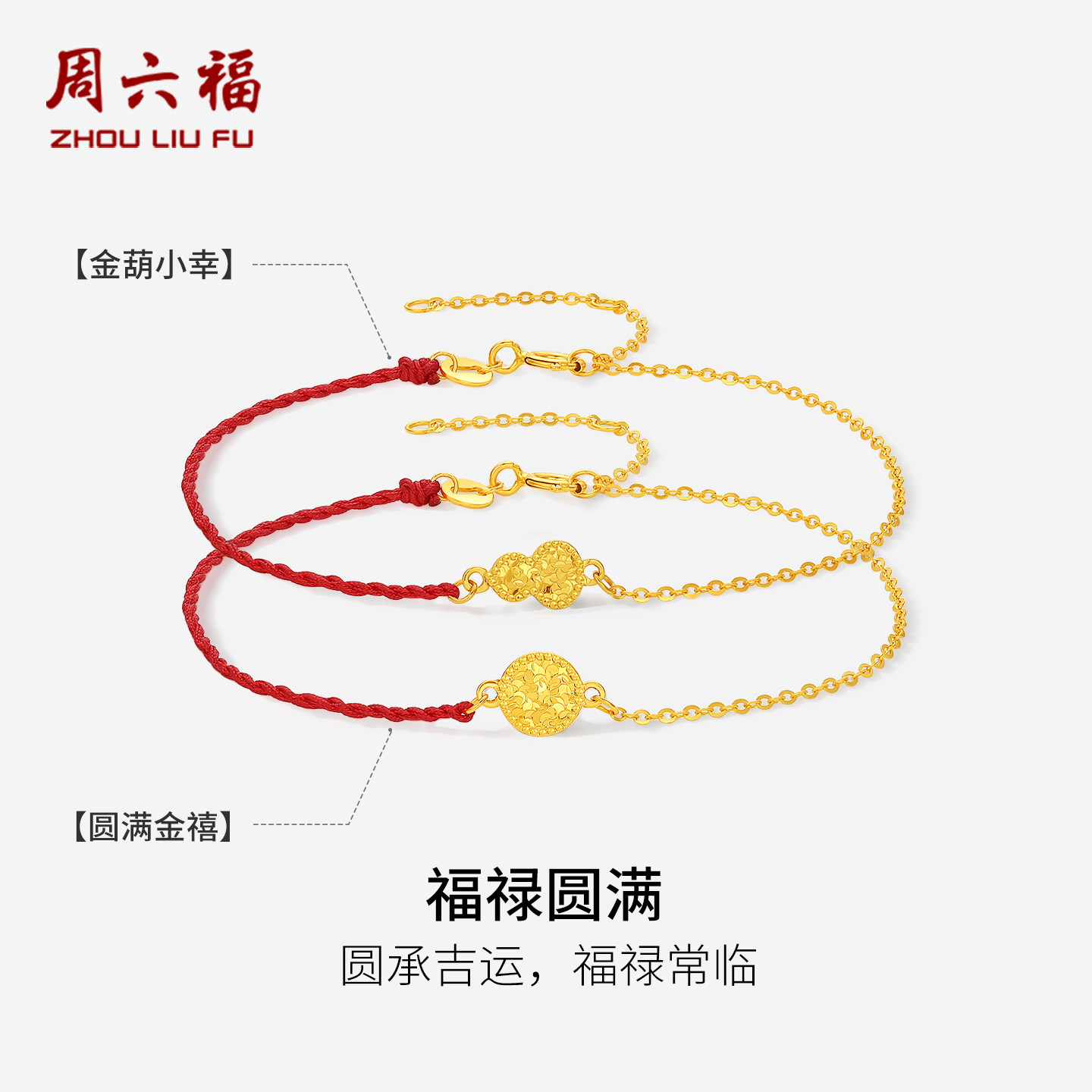 周六福18K金手链女葫芦圆满手饰au750多彩金甜美节日礼物送女友