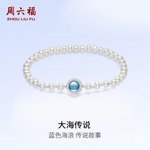 周六福淡水珍珠手串女S925银海蓝宝石手链手饰优雅圣诞礼物送女友