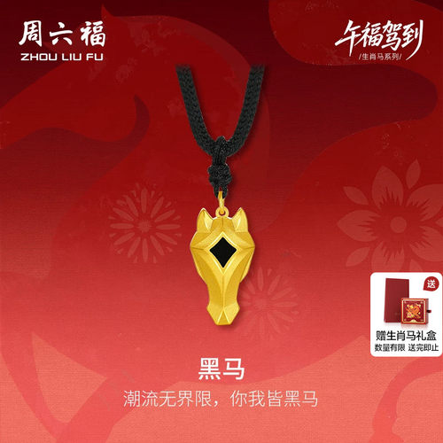 周六福黄金计价精品足金黑马吊坠本命年马年生肖马系列节日礼物