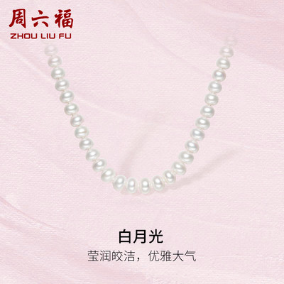 S925银珍珠项链周六福优雅大气