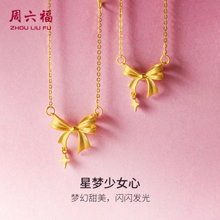 周六福黄金星梦蝴蝶结项链女足金计价甜酷少女送女友新年礼物