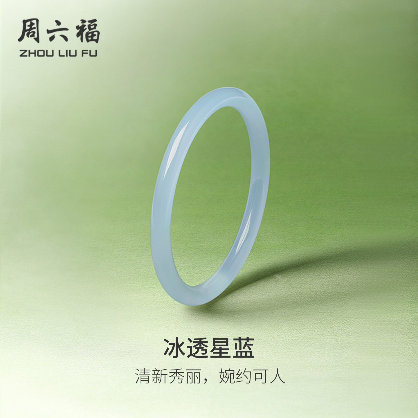 周六福国风冰透星蓝叮当镯玉髓手镯女莹润新中式情人节礼物送女友