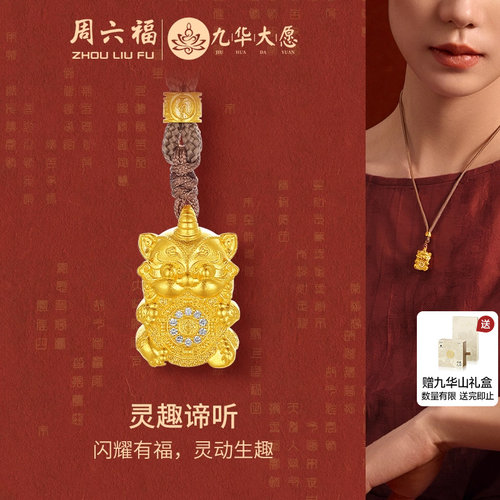周六福黄金镶钻灵趣谛听吊坠女款