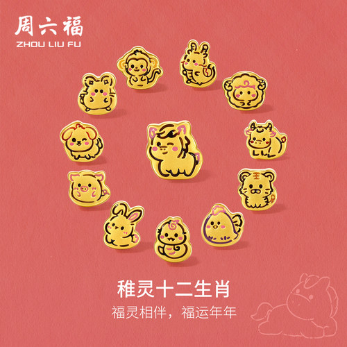 周六福黄金5d硬金手绳爆款定价稚灵十二生肖彩绳福运年年羊送礼物
