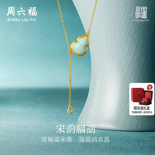 周六福黄金足金计价宋韵福葫项链古法见宝非遗 汝瓷系列节日礼物