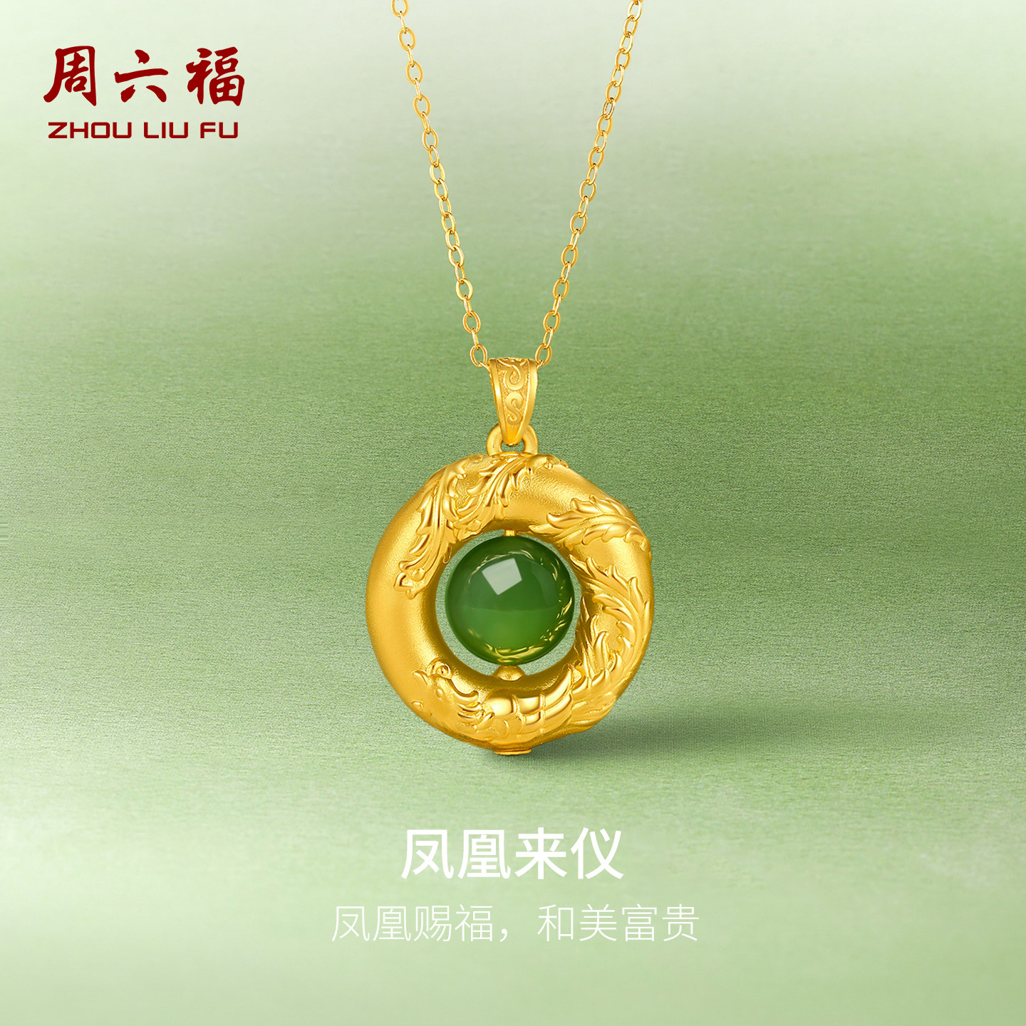 周六福和田玉吊坠金镶玉女足金碧玉凤凰挂件送妈妈节日礼物