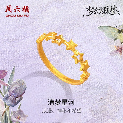 周六福黄金戒指足金计价清梦星河女戒星星梦幻森林系列圣诞礼物
