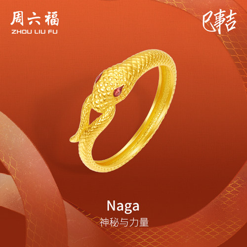 周六福黄金戒指女计价足金Naga手饰生肖蛇系列送女友送妈妈礼