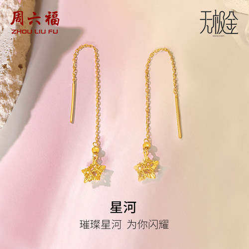 周六福5G黄金星星耳链女款2代无极金系列计价足金耳坠新年礼物