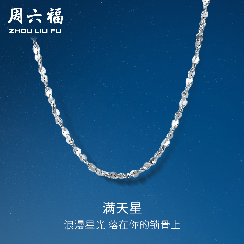 周六福铂金项链女pt950白金满天星锁骨链轻奢细素链情人节礼物