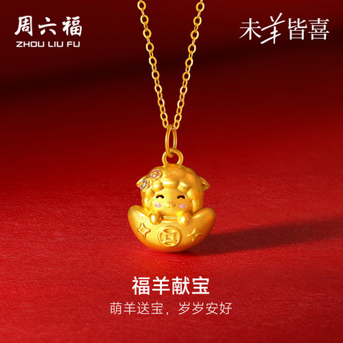 周六福黄金5d硬金吊坠女款定价福羊献宝颈饰生肖羊系列送节日礼物