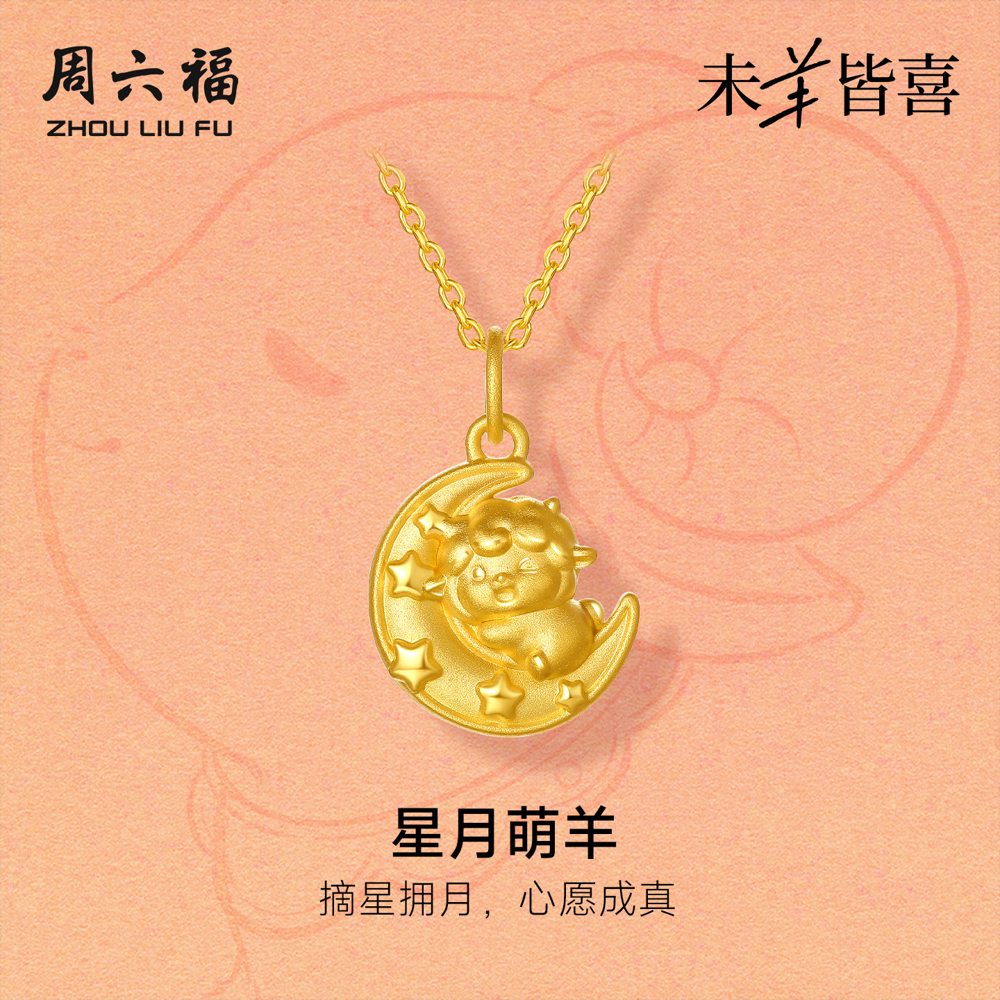 周六福黄金5d硬金吊坠女款定价星月萌羊颈饰生肖羊系列送礼物