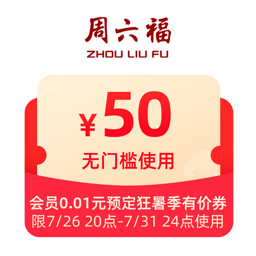 周六福大额会员有价券