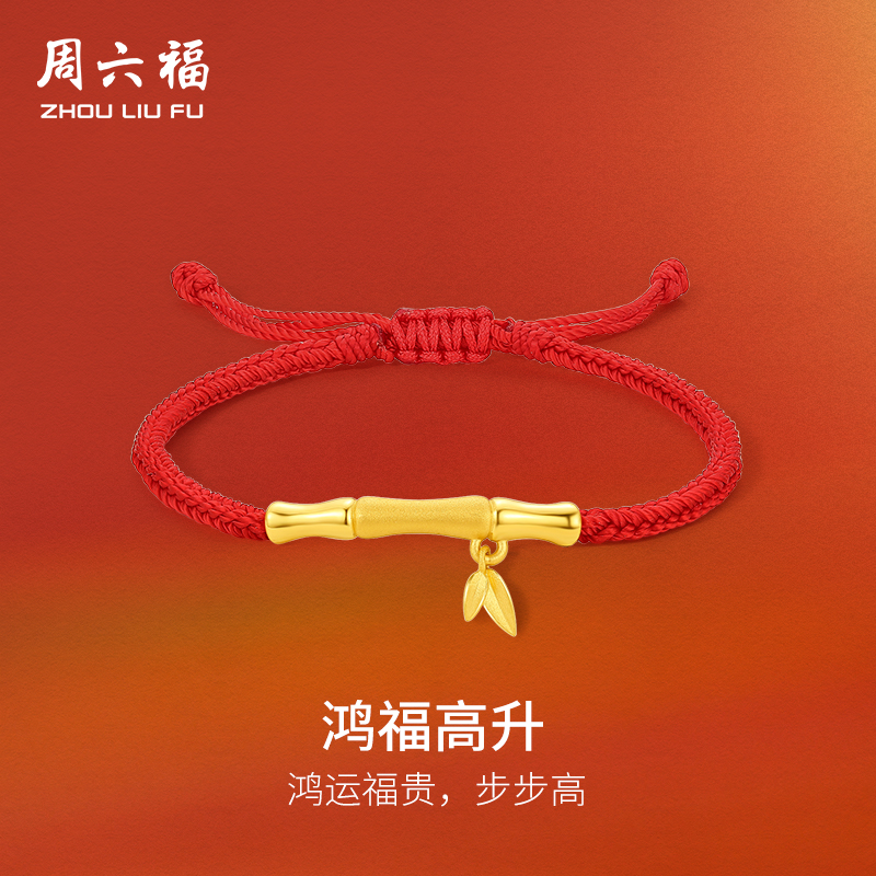 周六福黄金鸿福高升手链