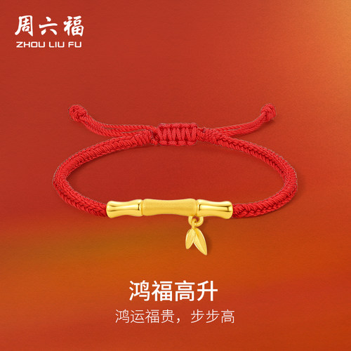 周六福黄金手链足金女戒定价鸿福竹节高升手绳送女朋友礼物官方
