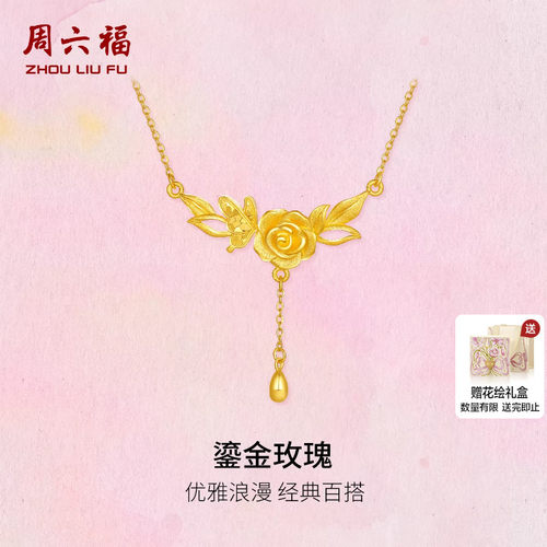 周六福黄金计价5G足金项链优雅鎏金玫瑰链坠玫瑰庄园系列节日礼物
