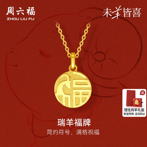 周六福黄金计价5G足金吊坠呈祥瑞羊福牌挂坠生肖羊系列节日礼物