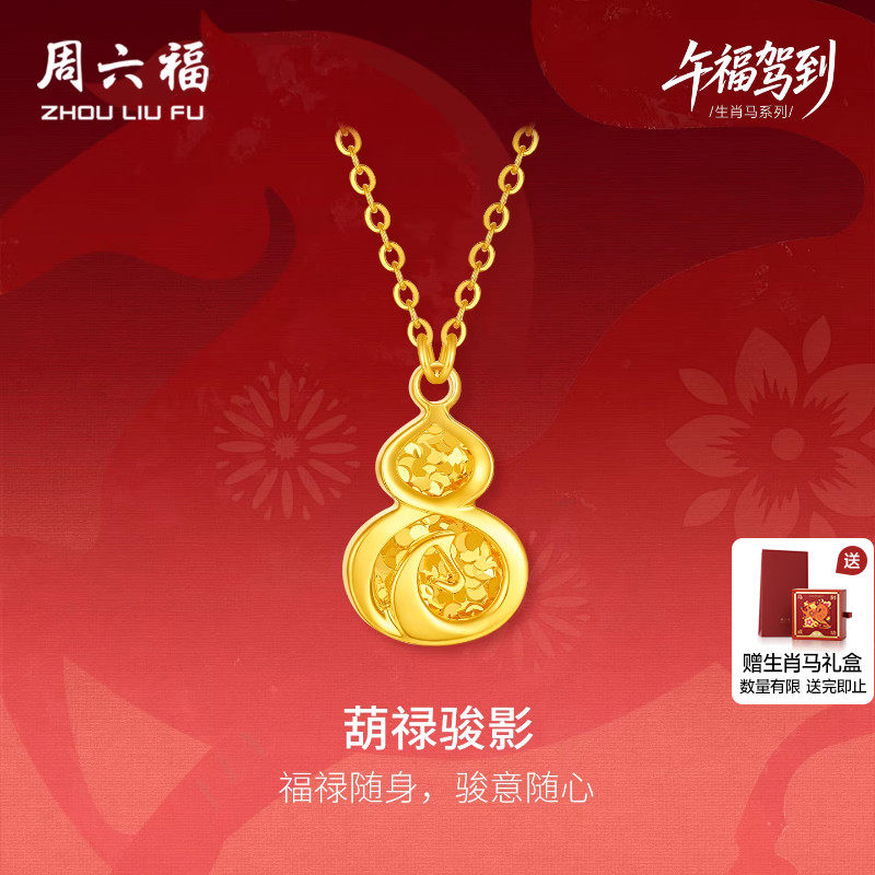 周六福黄金5G足金链坠项链计价葫芦骏影本命年生肖马系列节日礼物