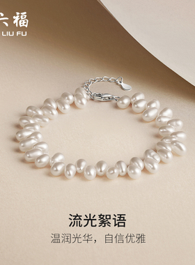 周六福巴洛克珍珠手链女淡水珍珠S925银手饰优雅跨年礼物送女友