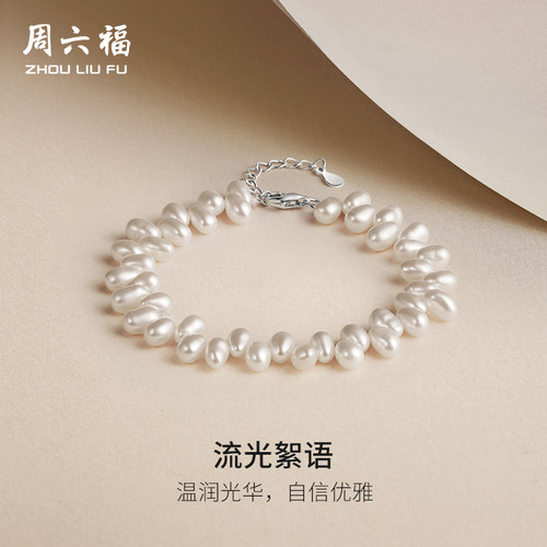 周六福巴洛克珍珠手链女淡水珍珠S925银手饰优雅圣诞礼物送女友