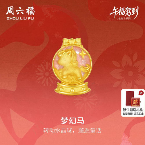 周六福黄金手绳女款编绳梦幻马生肖马系列3D硬金珐琅定价旗舰店