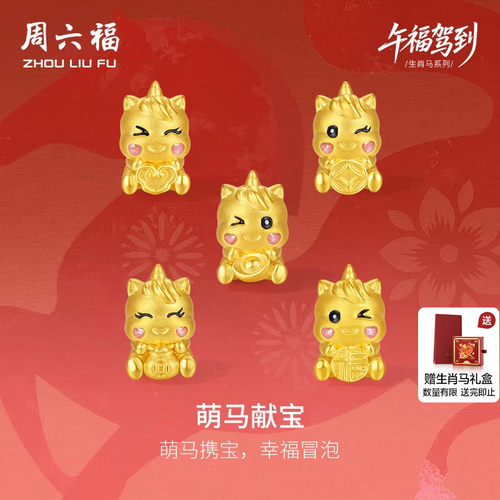 周六福黄金手绳女编绳萌兽独角马献宝生肖马系列5d硬金珐琅定价