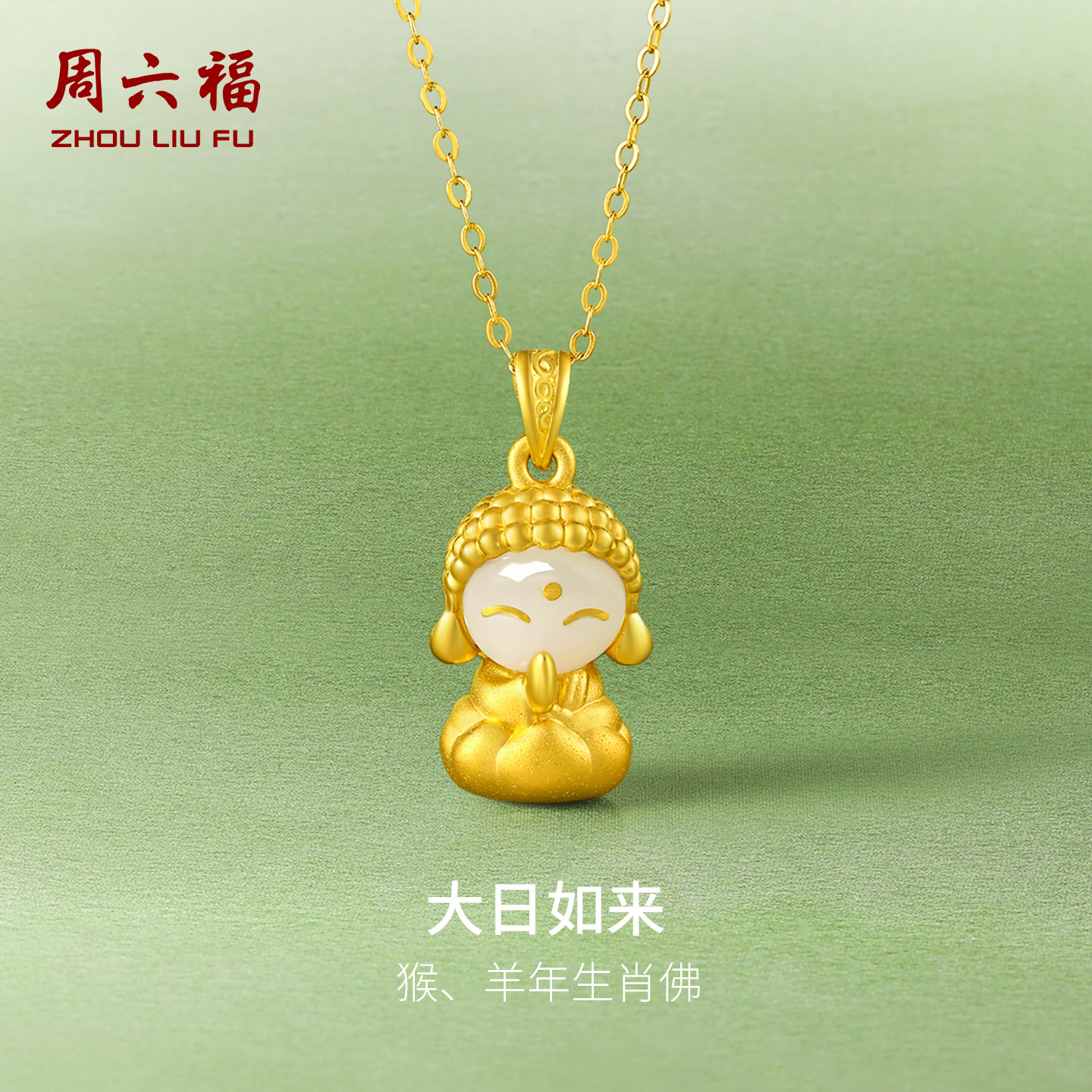 周六福和田玉吊坠金镶玉白玉本命年大日如来佛公玉坠节日礼物