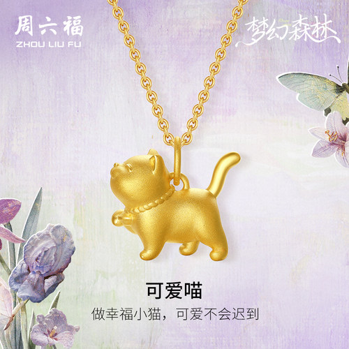 周六福黄金吊坠女3d硬金梦幻森林定价傲娇猫咪足金送女生圣诞礼物