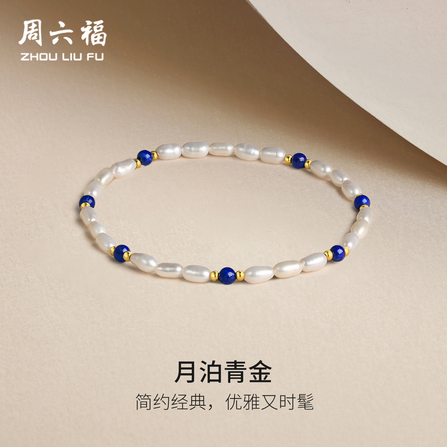 周六福黄18K金淡水珍珠手串