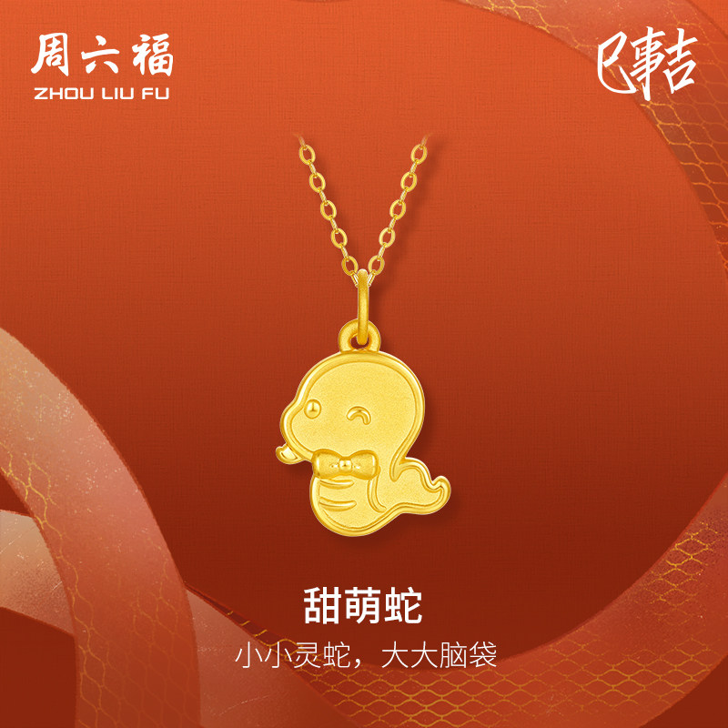 T周六福黄金吊坠女5d硬金生肖蛇甜萌蛇定价蛇年饼干蛇送礼物官方