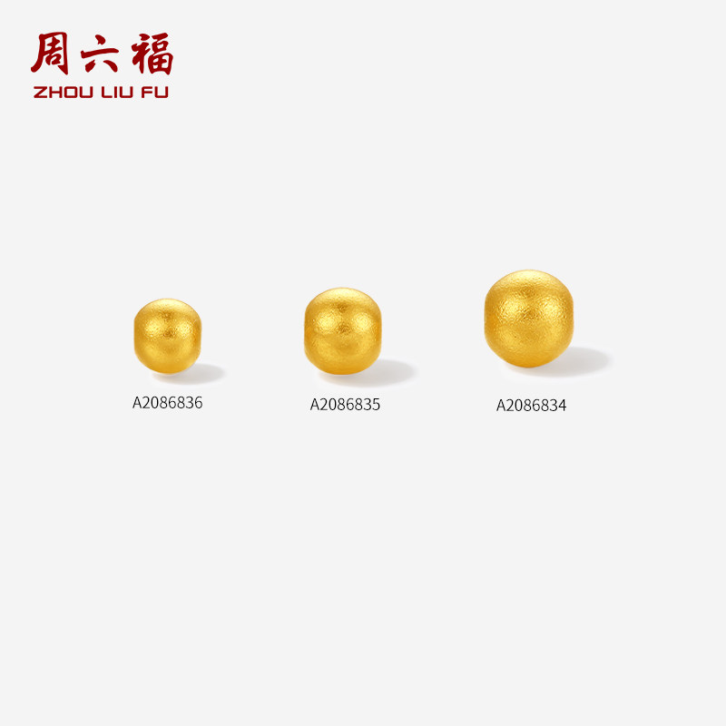 周六福黄金珠子纯金豆豆小金珠计价足金DIY转运珠配件节日礼物