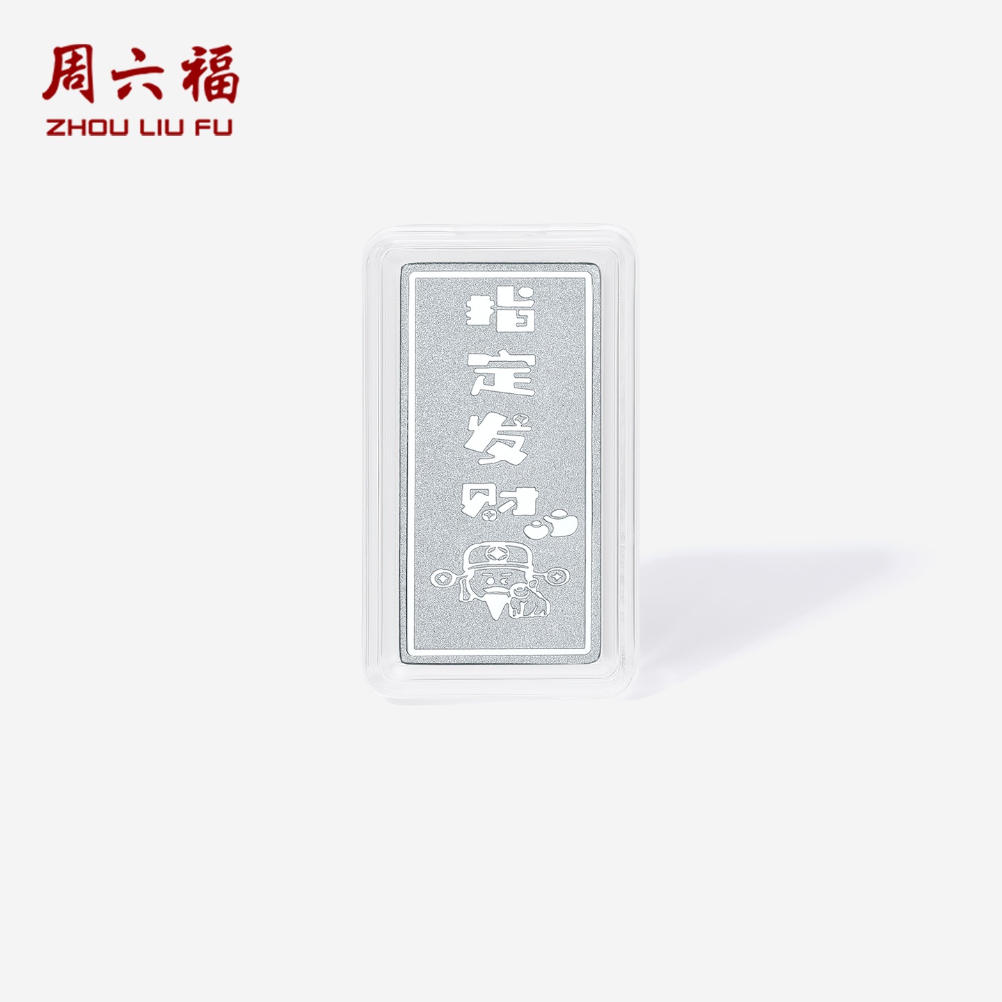 周六福铂金投资金PT9995金条