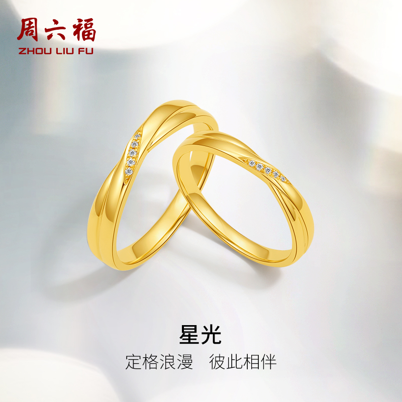 周六福黄18k金结婚对戒情侣天然真钻星光璀璨求婚订婚钻石戒指男